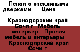 Пенал с стекляными дверками   › Цена ­ 3 000 - Краснодарский край, Сочи г. Мебель, интерьер » Прочая мебель и интерьеры   . Краснодарский край,Сочи г.